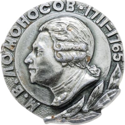 купить Значок "М.В.Ломоносов 1711-1765"