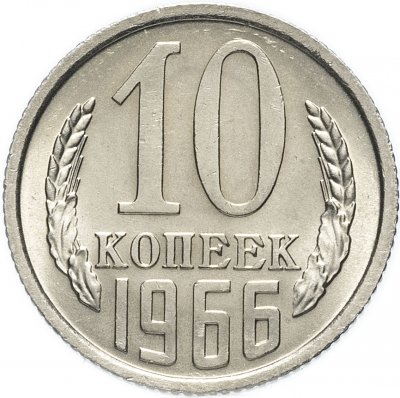 купить 10 копеек 1966 штемпельный блеск