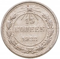купить 15 копеек 1922