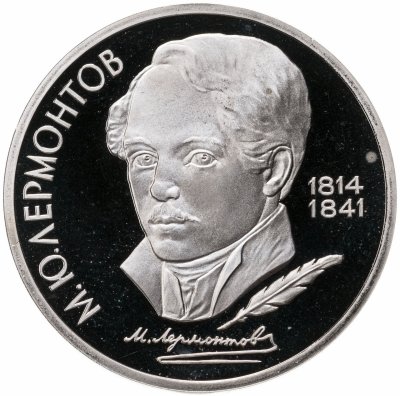 купить 1 рубль 1989 Proof "175 лет со дня рождения русского поэта М. Ю. Лермонтова"