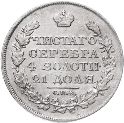 купить 1 рубль 1817 СПБ-ПС орёл образца 1812 г., скипетр длиннее