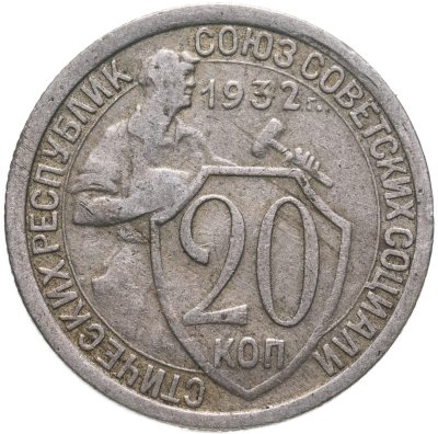 купить 20 копеек 1932