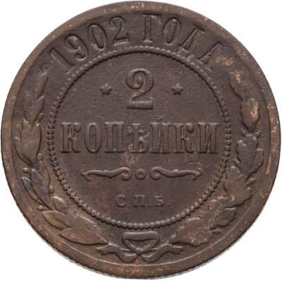 купить 2 копейки 1902 СПБ