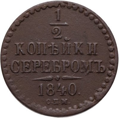купить 1/2 копейки 1840 СПМ