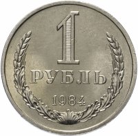 купить 1 рубль 1984 штемпельный блеск