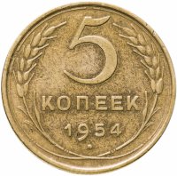 купить 5 копеек 1954