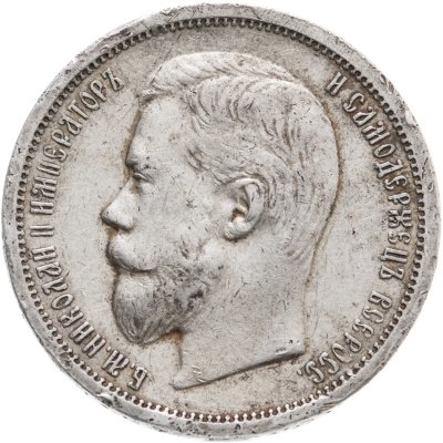 купить 50 копеек 1907 ЭБ