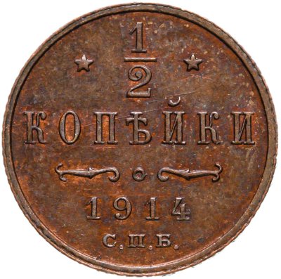 купить 1/2 копейки 1914 СПБ