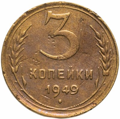 купить 3 копейки 1949