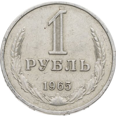 купить 1 рубль 1965