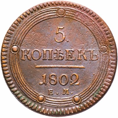 купить 5 копеек 1802 ЕМ