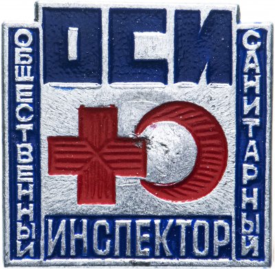 купить Значок СССР "Общественный Санитарный Инспектор",1978г , Булавка
