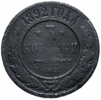 Купить 3 копейки 1892 СПБ