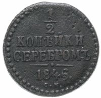Купить 1/2 копейки 1846 СМ