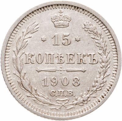 купить 15 копеек 1908 СПБ-ЭБ