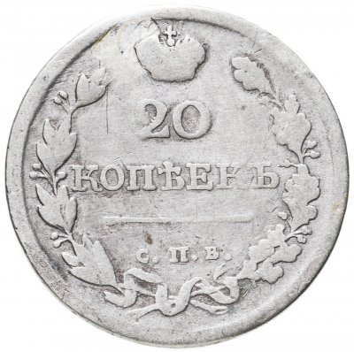 купить 20 копеек 1818 СПБ-ПС
