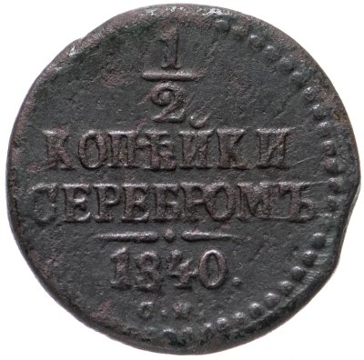 купить 1/2 копейки 1840 СМ