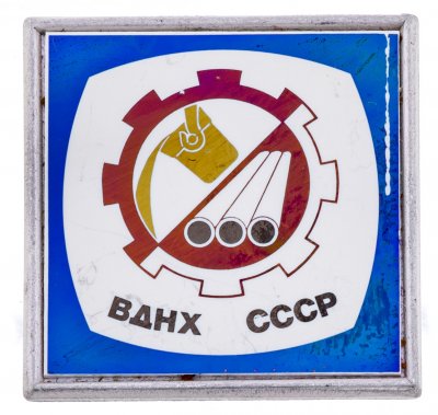 купить Значок СССР ВДНХ ," ВДНХ-Металлургия", Ситалл