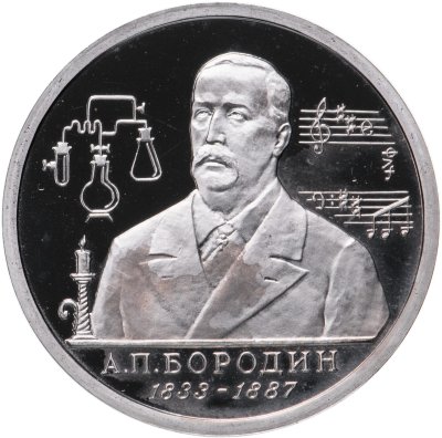 купить 1 рубль 1993 ММД "160-летие со дня рождения А.П.Бородина"