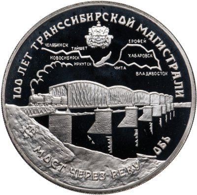 купить 3 рубля 1994 ЛМД 100 лет Транссибирской магистрали мост через реку Обь