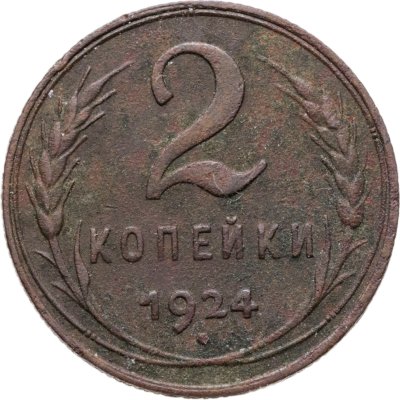 купить 2 копейки 1924