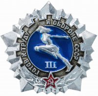 купить Знак "ГТО (Готов к труду и обороне СССР)" 3-й степени