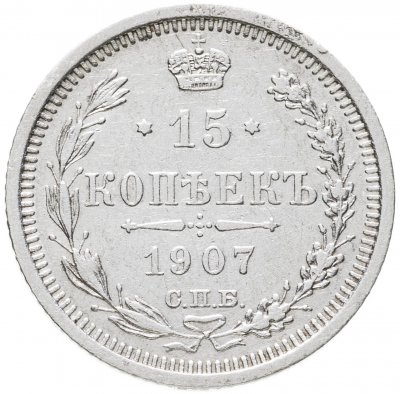 купить 15 копеек 1907 СПБ-ЭБ