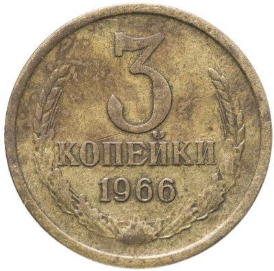 купить 3 копейки 1966