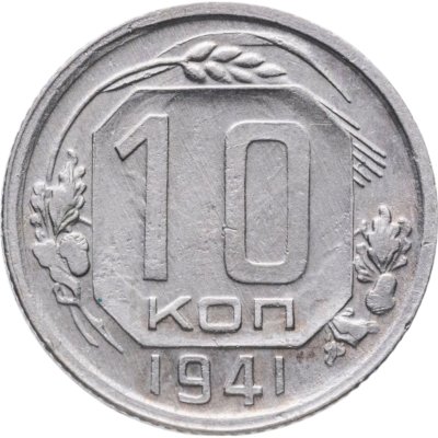 купить 10 копеек 1941