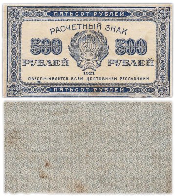 купить 500 рублей 1921 водяной знак "Связанные звезды"