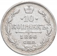 Купить 10 копеек 1896 СПБ-АГ