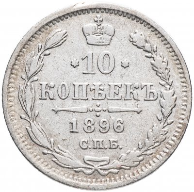 купить 10 копеек 1896 СПБ-АГ