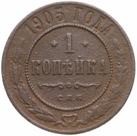 купить 1 копейка 1905 СПБ