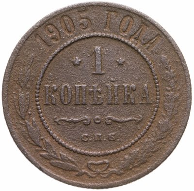 купить 1 копейка 1905 СПБ