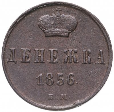 купить Денежка 1856 ЕМ