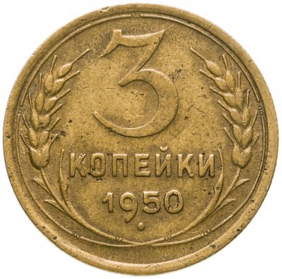 купить 3 копейки 1950