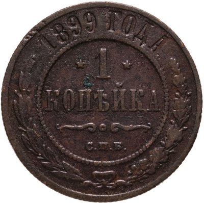 купить 1 копейка 1899 СПБ