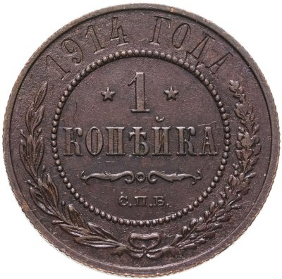 купить 1 копейка 1914 СПБ