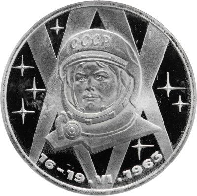 купить 1 рубль 1983 "20-летие первого полета в космос женщины - гражданки СССР В. В. Терешковой" новодельный выпуск
