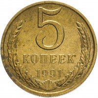 купить 5 копеек 1991 М
