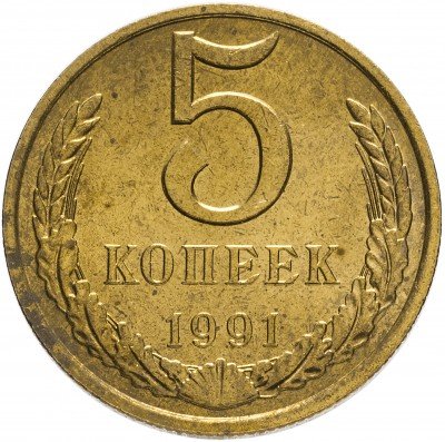 купить 5 копеек 1991 М