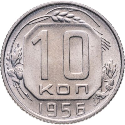 купить 10 копеек 1956