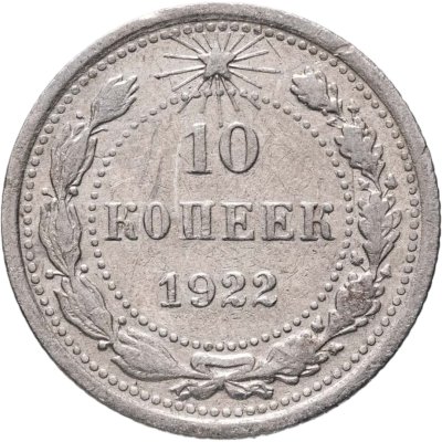 купить 10 копеек 1922