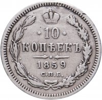 Купить 10 копеек 1859 СПБ-ФБ