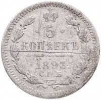 купить 5 копеек 1893 СПБ-АГ