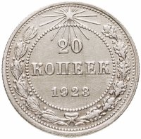 купить 20 копеек 1923