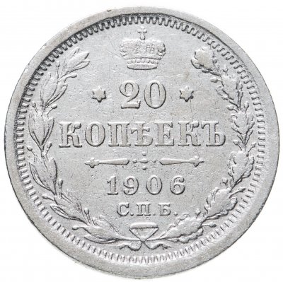 купить 20 копеек 1906 СПБ-ЭБ
