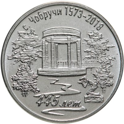 купить Приднестровье 3 рубля 2017 "Приднестровье край родной - 445 лет селу Чобручи"