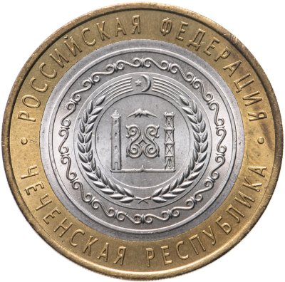 купить 10 рублей 2010 СПМД Чеченская Республика