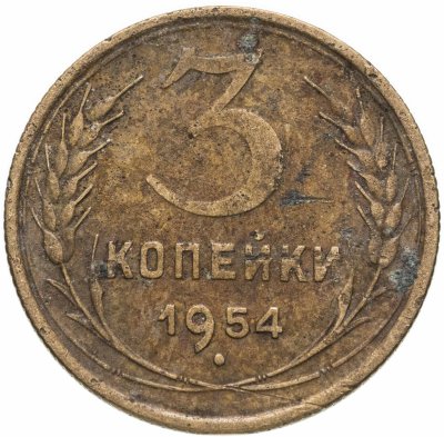 купить 3 копейки 1954